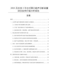 2025及未來5年臺式黑白超聲診斷裝置項目投資價值分析報告