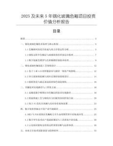 2025及未來5年鋼化玻璃色釉項目投資價值分析報告