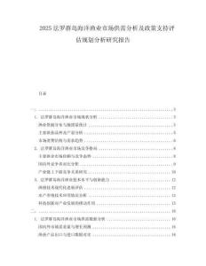 2025法羅群島海洋漁業(yè)市場供需分析及政策支持評估規(guī)劃分析研究報告