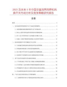 2025及未來5年中國交直流兩用焊機轉(zhuǎn)換開關(guān)市場分析及競爭策略研究報告