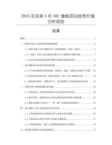 2025及未來(lái)5年SRC墻板項(xiàng)目投資價(jià)值分析報(bào)告