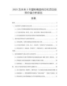 2025及未來5年塑料桶墊轉(zhuǎn)印機項目投資價值分析報告