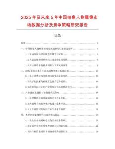 2025年及未來5年中國抽象人物雕像市場數(shù)據(jù)分析及競爭策略研究報告