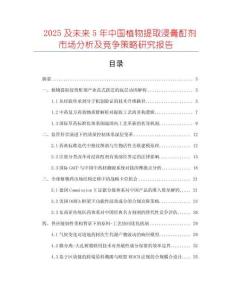 2025及未來5年中國植物提取浸膏酊劑市場(chǎng)分析及競(jìng)爭(zhēng)策略研究報(bào)告