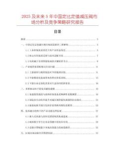 2025及未來5年中國定比定值減壓閥市場分析及競爭策略研究報告