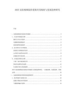 2025安防視頻監控系統應用現狀與發展趨勢研究