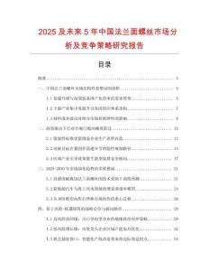2025及未來5年中國法蘭面螺絲市場分析及競爭策略研究報告