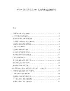 2025中國白酒企業ESG實踐與社會責任報告