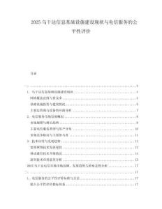 2025烏干達信息基礎設施建設現狀與電信服務的公平性評價