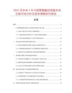 2025及未來5年中國聚氨酯鋁箔復(fù)合夾芯板市場分析及競爭策略研究報告
