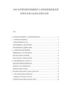 2025法羅群島漁業(yè)資源保護(hù)與可持續(xù)發(fā)展政策及國際漁業(yè)市場與品質(zhì)認(rèn)證探討分析
