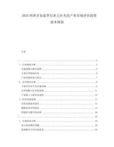 2025西班牙加泰羅尼亞大區光伏產業市場評估投資技術規劃