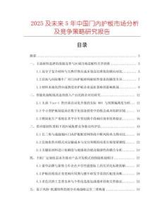 2025及未來(lái)5年中國(guó)門(mén)內(nèi)護(hù)板市場(chǎng)分析及競(jìng)爭(zhēng)策略研究報(bào)告