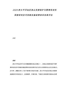 2025西太平洋地區(qū)漁業(yè)資源保護與管理有效性深度研究及可持續(xù)發(fā)展政策體系效果評估