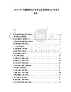 2025-2030過敏性疾病患者依從性管理與市場教育策略