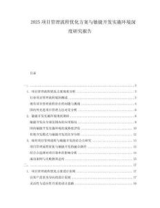 2025項(xiàng)目管理流程優(yōu)化方案與敏捷開(kāi)發(fā)實(shí)施環(huán)境深度研究報(bào)告