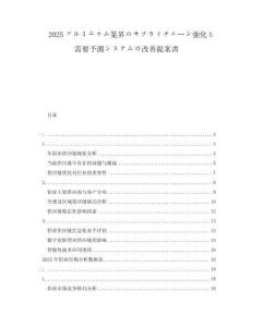 2025アルミニウム業(yè)界のサプライチェーン強(qiáng)化と需要予測システムの改善提案書