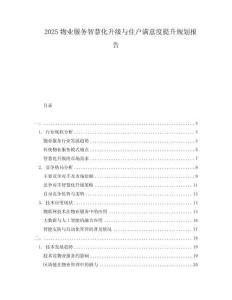 2025物業服務智慧化升級與住戶滿意度提升規劃報告