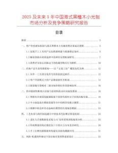 2025及未來(lái)5年中國(guó)港式黑檀木小光刨市場(chǎng)分析及競(jìng)爭(zhēng)策略研究報(bào)告