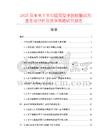 2025及未來5年中國同型半胱胺酸試劑盒市場分析及競爭策略研究報(bào)告