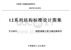 甘12G11 鋼筋混凝土剪力墻邊緣構(gòu)件