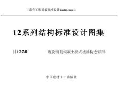 甘12G6 現(xiàn)澆鋼筋混凝土板式樓梯構(gòu)造詳圖