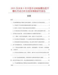 2025及未來5年中國手動(dòng)樹脂腰刮底開槽機(jī)市場分析及競爭策略研究報(bào)告