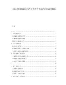 2025基因編輯技術在生物育種領域的應用前景報告