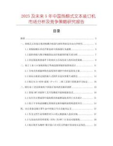2025及未來5年中國熱熔式文本裝訂機(jī)市場(chǎng)分析及競爭策略研究報(bào)告