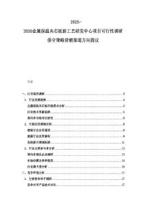 2025-2030金屬保溫夾芯板新工藝研發(fā)中心項目可行性調(diào)研保守策略營銷渠道方向提議