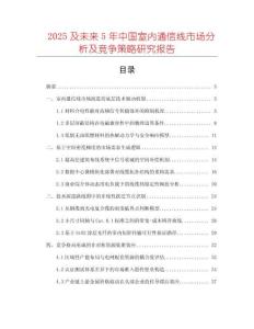 2025及未來5年中國室內(nèi)通信線市場分析及競爭策略研究報告