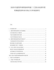20258米建筑外墻保溫材料施工工藝防水處理環(huán)保檢測建筑材料業(yè)市場占有率規(guī)劃研究