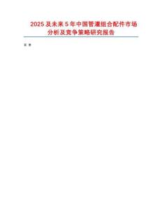 2025及未來5年中國管灌組合配件市場分析及競爭策略研究報告