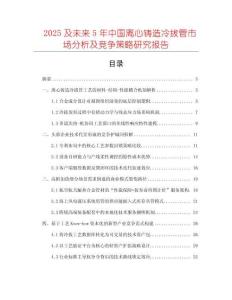 2025及未來5年中國離心鑄造冷拔管市場分析及競爭策略研究報告