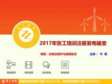2016.11.4【發電入門班】-第七周-過電壓保護與絕緣配合-不惑