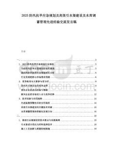 2025防汛抗旱應(yīng)急規(guī)劃及高效引水渠建設(shè)及水庫(kù)調(diào)蓄管理先進(jìn)經(jīng)驗(yàn)交流發(fā)言稿