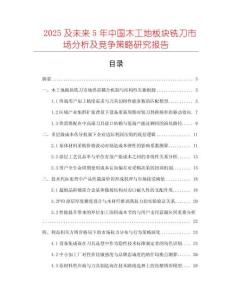 2025及未來5年中國(guó)木工地板塊銑刀市場(chǎng)分析及競(jìng)爭(zhēng)策略研究報(bào)告