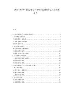 2025-2030中國(guó)過(guò)敏?？谱o(hù)士培訓(xùn)體系與人力資源報(bào)告