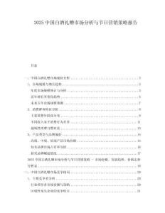 2025中國白酒禮贈市場分析與節日營銷策略報告