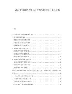 2025中國白酒企業ESG實踐與社會責任報告分析