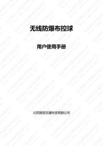 無線防爆布控球使用操作說明手冊(MESH版）