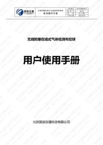 無線防爆在線式氣體檢測布控球操作說明手冊(MESH版)