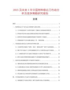 2025及未来5年中国特种修边刀市场分析及竞争策略研究报告