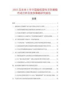 2025及未來5年中國超低濕電子防潮箱市場分析及競爭策略研究報(bào)告