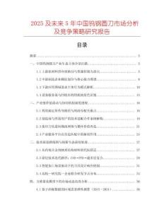 2025及未來5年中國鎢鋼圓刀市場分析及競爭策略研究報告