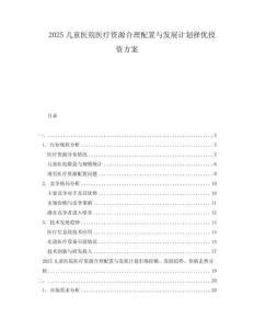 2025兒童醫院醫療資源合理配置與發展計劃擇優投資方案