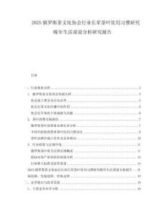 2025俄羅斯茶文化協會行業長輩茶葉飲用習慣研究晚年生活質量分析研究報告