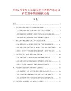 2025及未來(lái)5年中國(guó)反光條棉衣市場(chǎng)分析及競(jìng)爭(zhēng)策略研究報(bào)告
