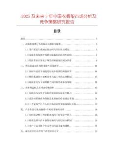 2025及未來5年中國衣擱架市場分析及競爭策略研究報告