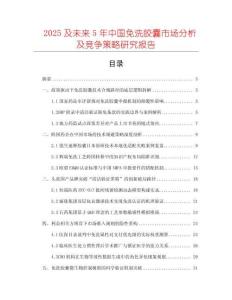 2025及未來5年中國免洗膠囊市場(chǎng)分析及競(jìng)爭(zhēng)策略研究報(bào)告